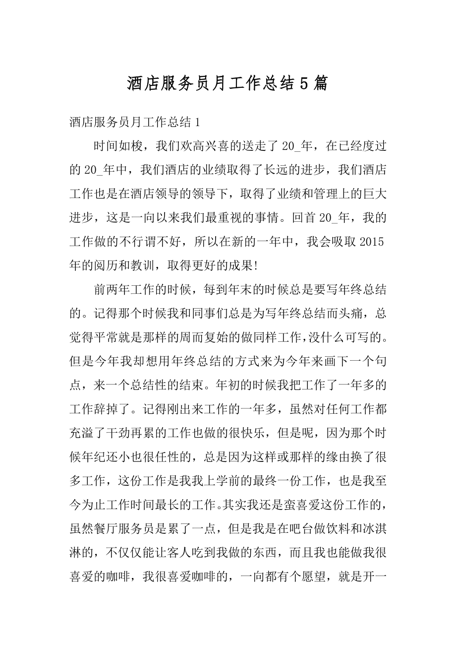 酒店服务员月工作总结5篇精编.docx_第1页