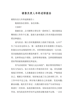 销售负责人年终述职报告范本.docx