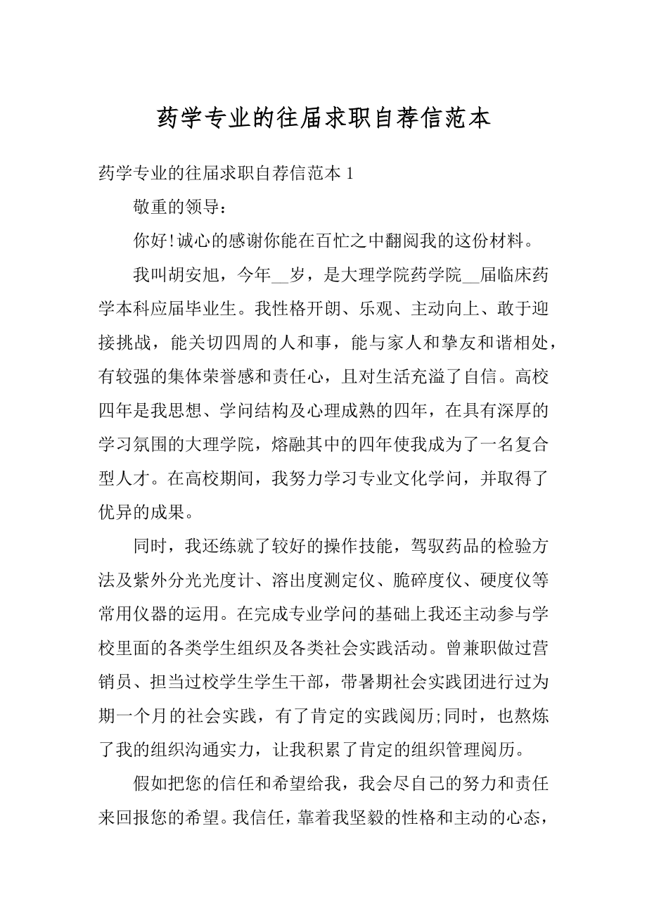 药学专业的往届求职自荐信范本汇总.docx_第1页