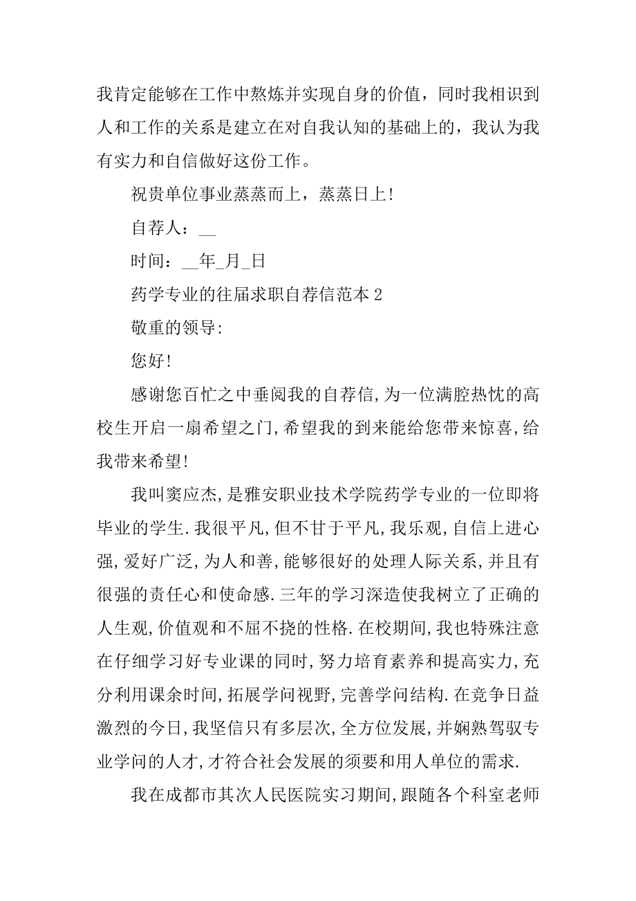 药学专业的往届求职自荐信范本汇总.docx_第2页