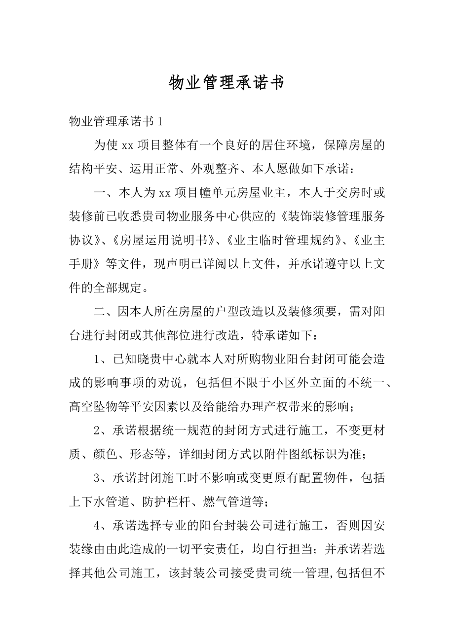 物业管理承诺书范本.docx_第1页