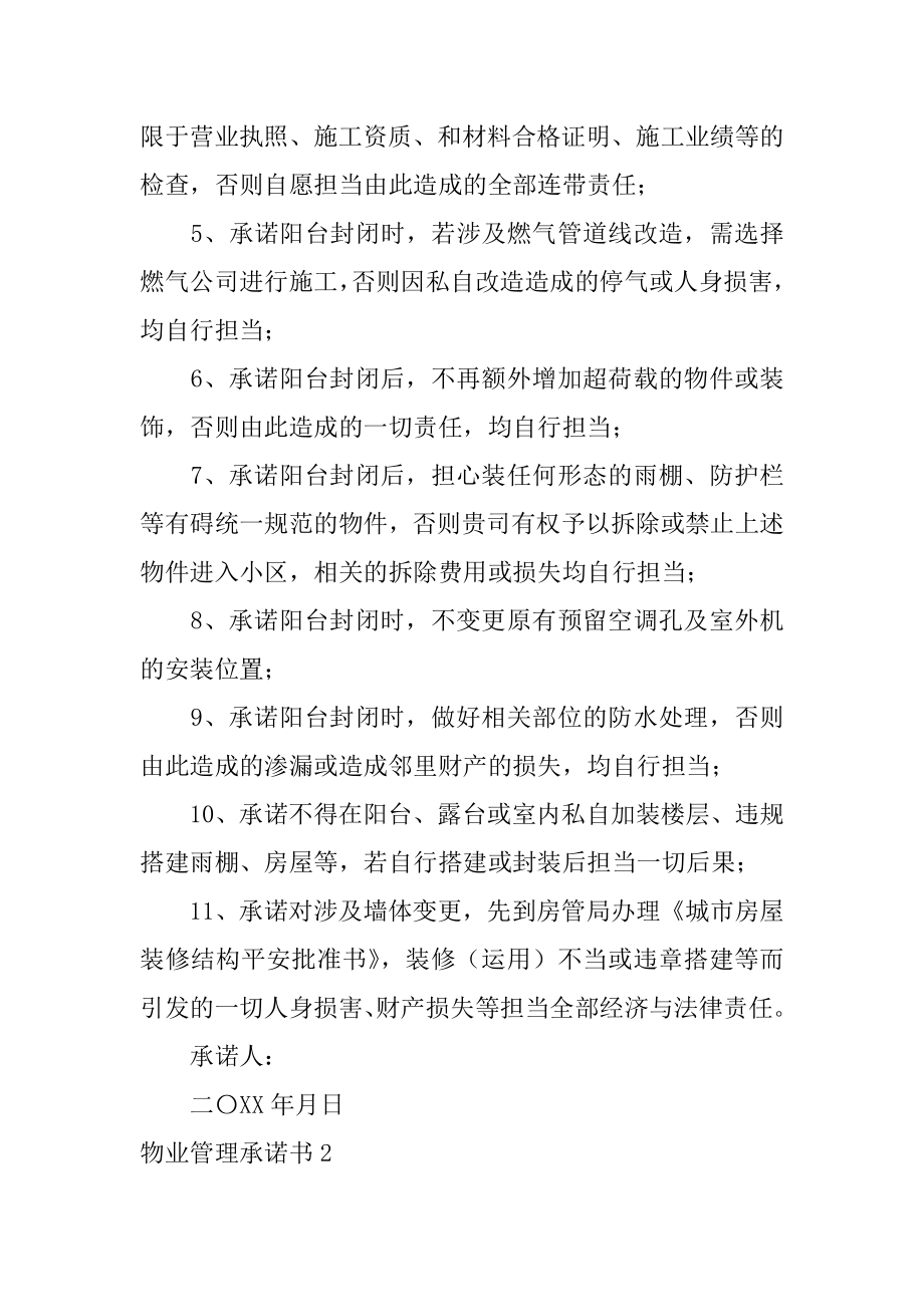 物业管理承诺书范本.docx_第2页