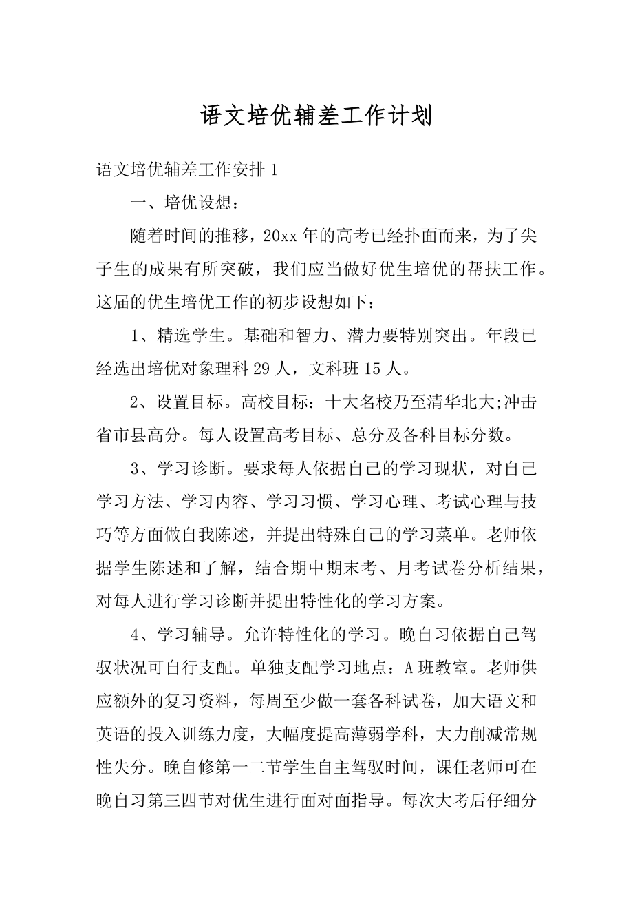 语文培优辅差工作计划例文.docx_第1页