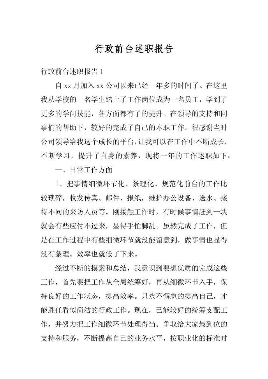 行政前台述职报告精选.docx_第1页