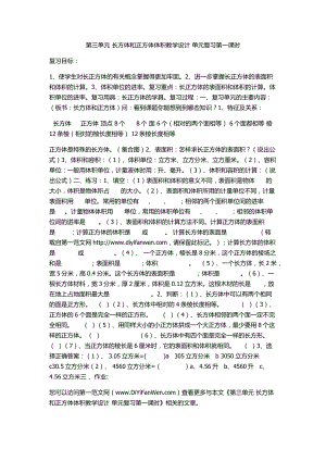 第三单元长方体和正方体体积教学设计单元复习第一课时.docx