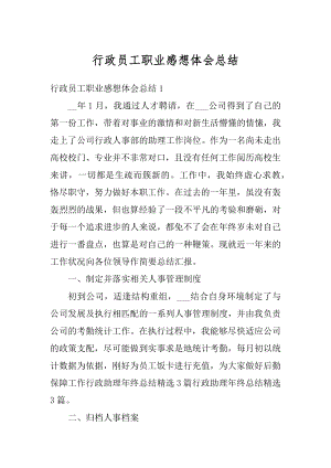 行政员工职业感想体会总结优质.docx