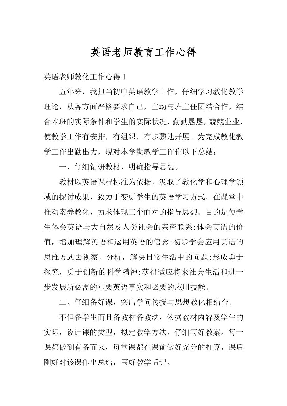 英语老师教育工作心得精品.docx_第1页