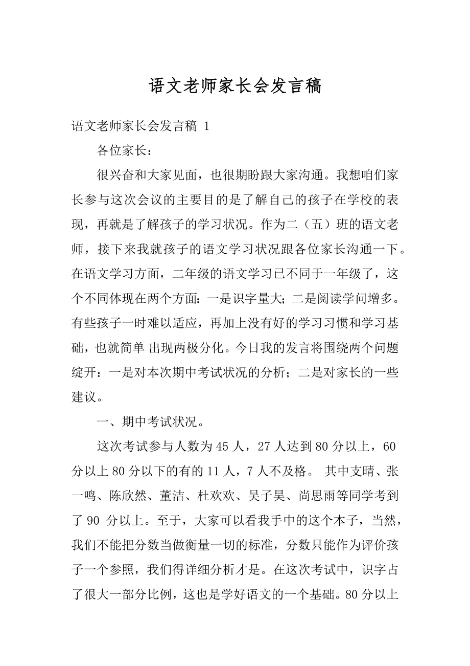 语文老师家长会发言稿汇编.docx_第1页