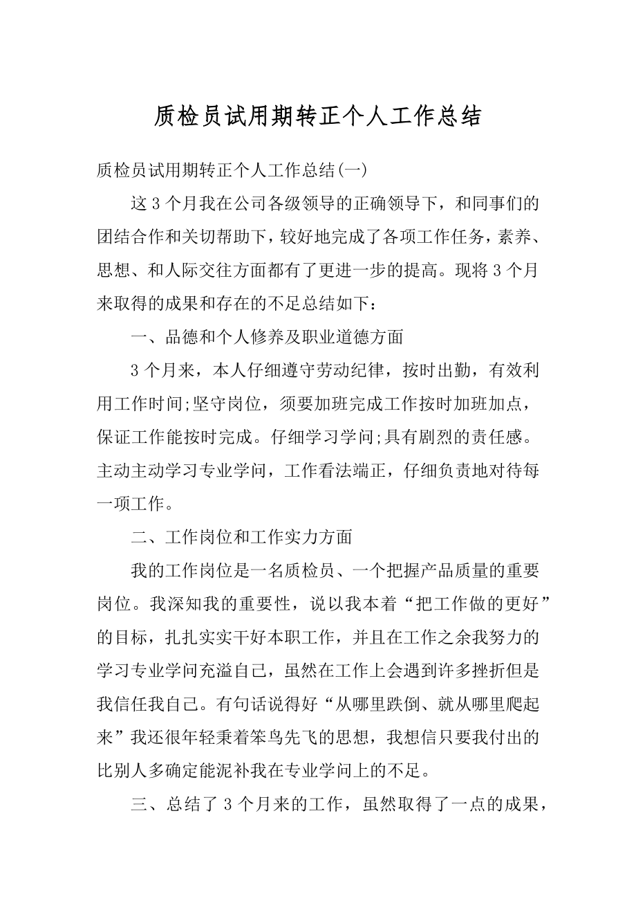 质检员试用期转正个人工作总结汇总.docx_第1页