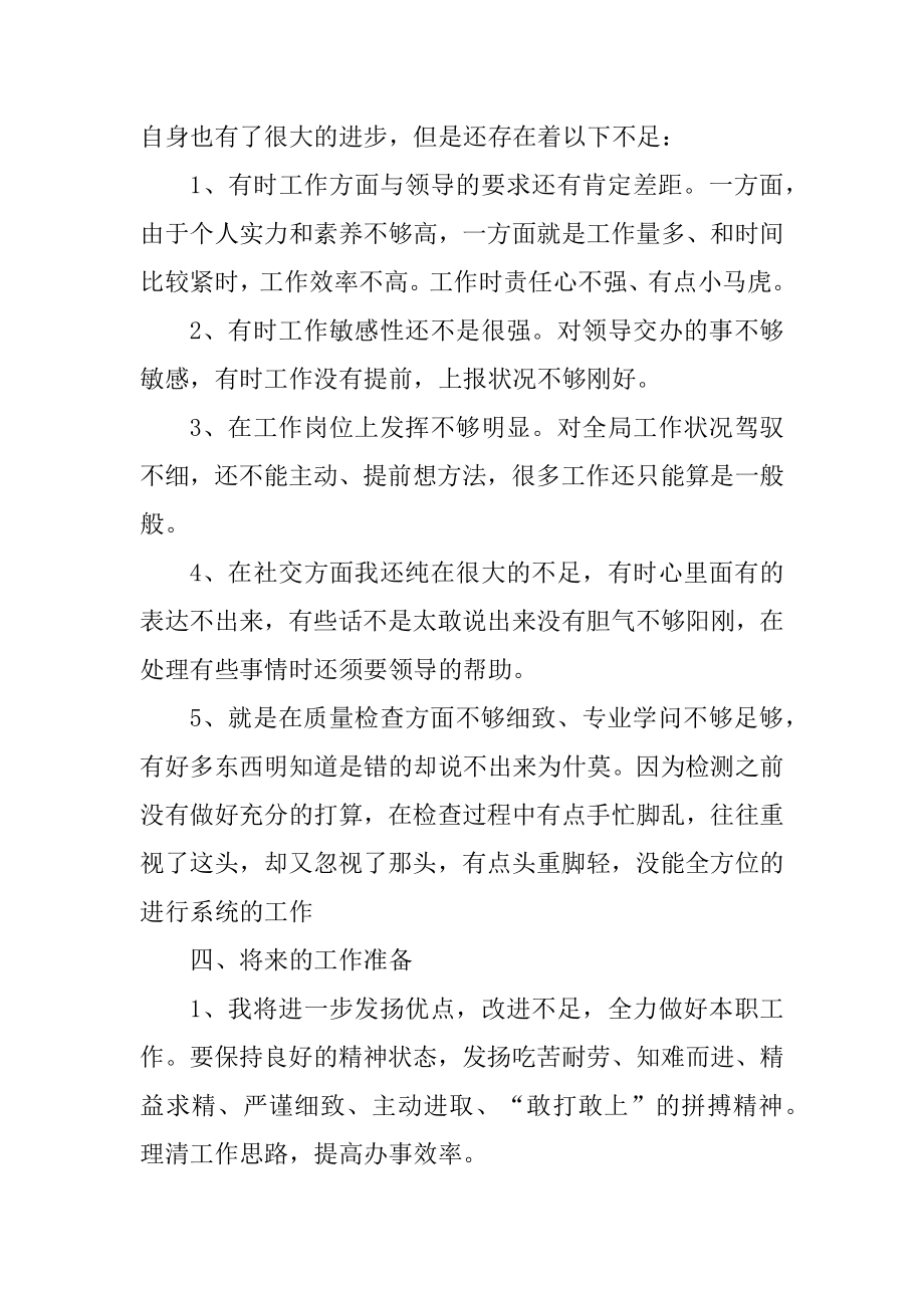 质检员试用期转正个人工作总结汇总.docx_第2页