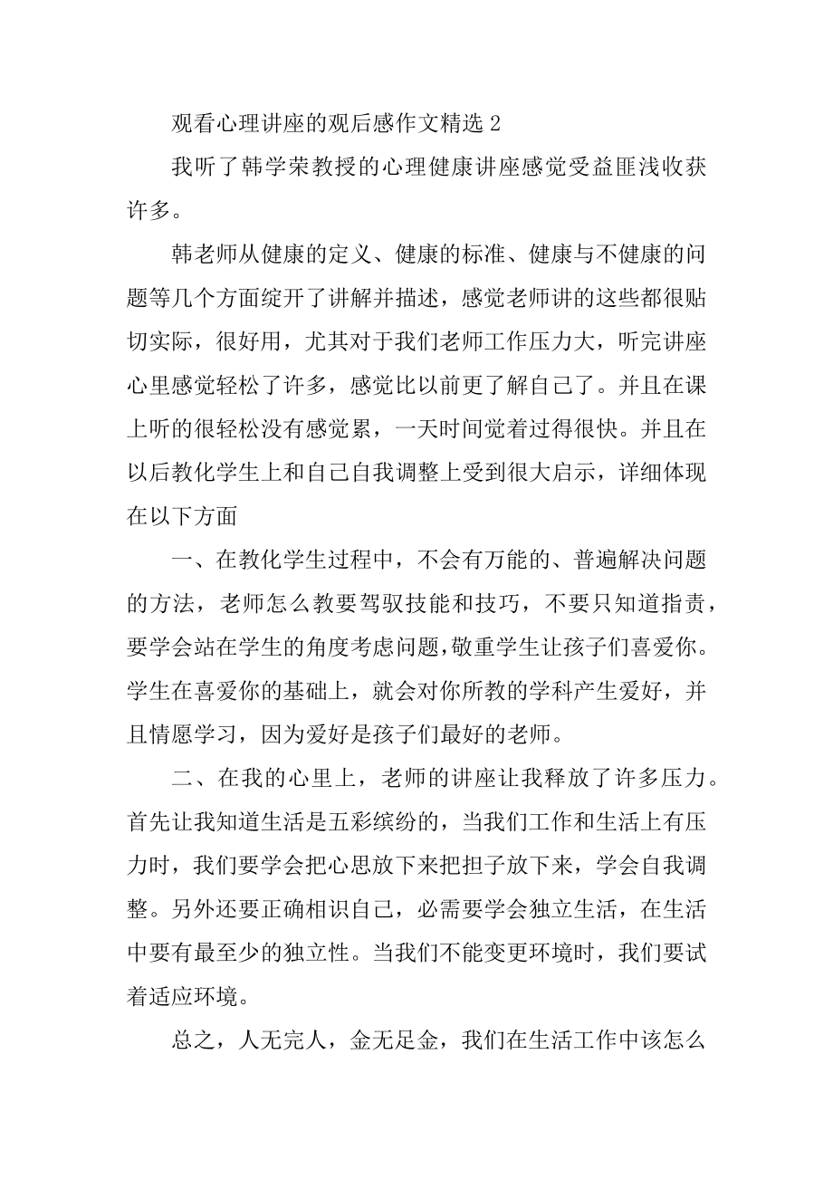 观看心理讲座的观后感作文精选例文.docx_第2页