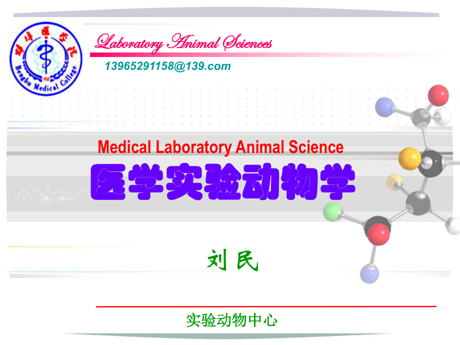 医学实验动物学实验动物质量控制微生物及寄生虫质量控制分析ppt课件.ppt_第1页