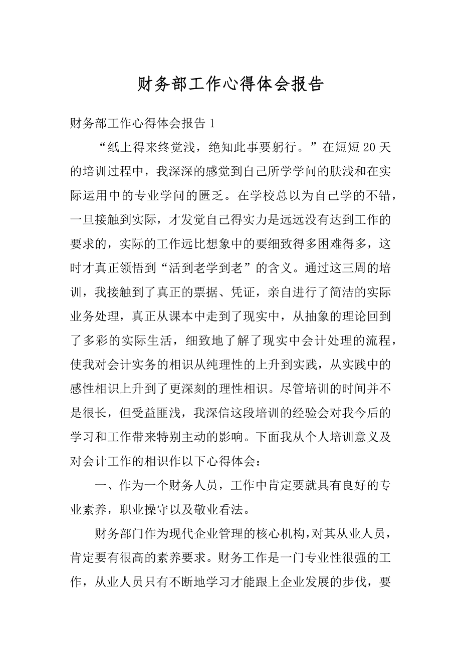 财务部工作心得体会报告汇总.docx_第1页