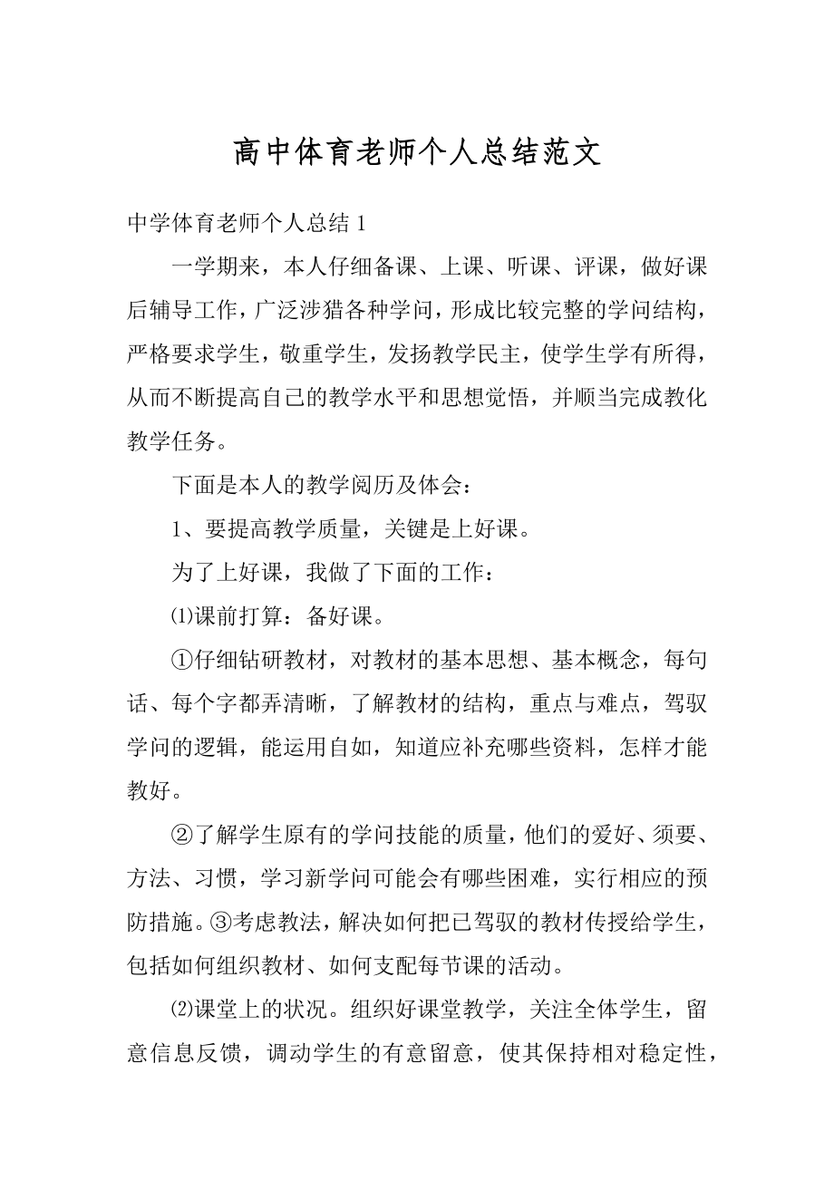 高中体育老师个人总结范文最新.docx_第1页