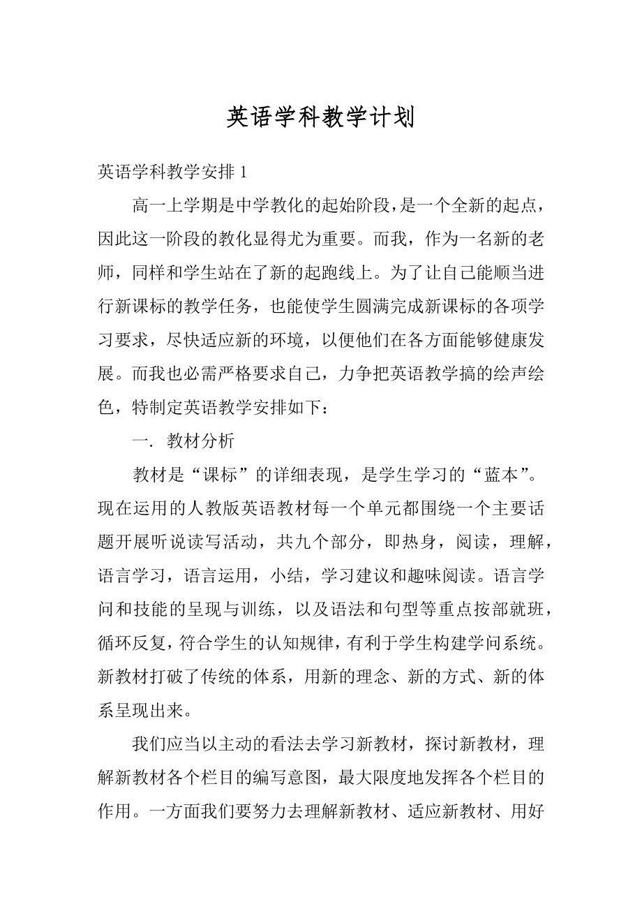 英语学科教学计划例文.docx_第1页