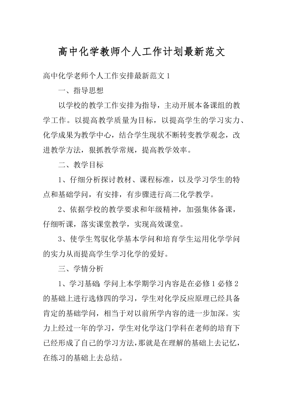 高中化学教师个人工作计划最新范文范本.docx_第1页