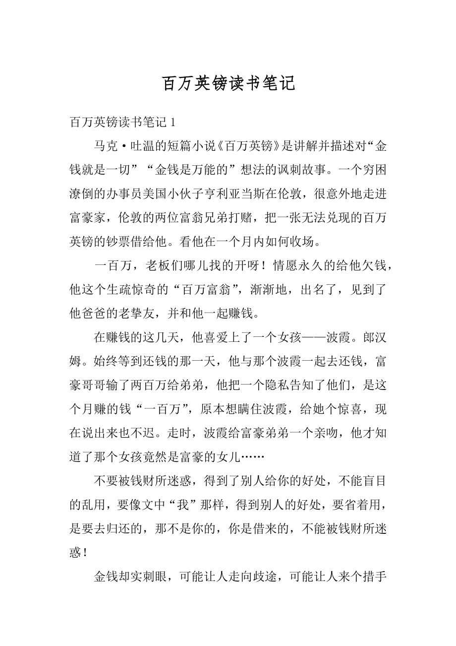 百万英镑读书笔记汇总.docx_第1页