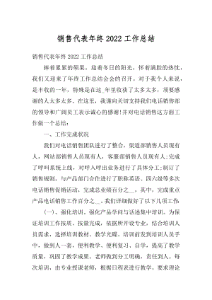 销售代表年终2022工作总结汇总.docx