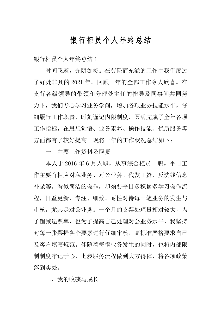 银行柜员个人年终总结优质.docx_第1页