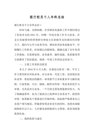 银行柜员个人年终总结优质.docx