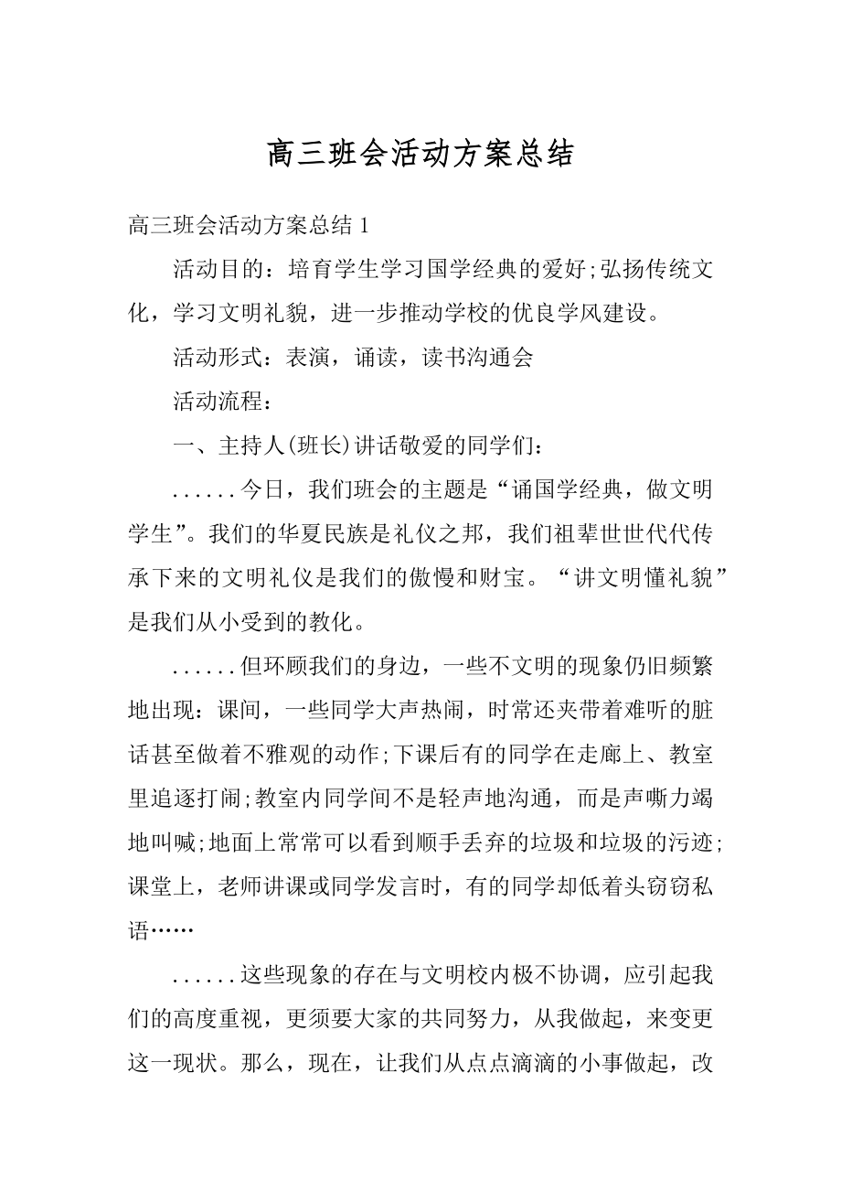 高三班会活动方案总结最新.docx_第1页