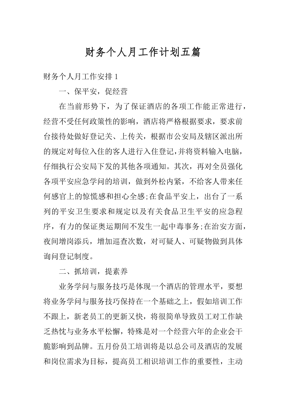 财务个人月工作计划五篇汇编.docx_第1页