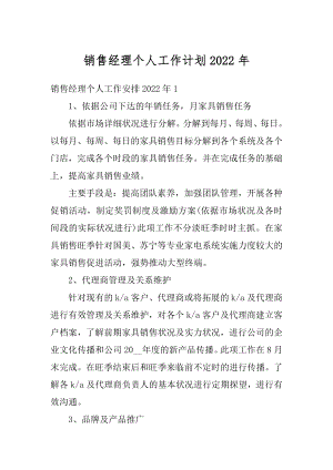 销售经理个人工作计划2022年精选.docx