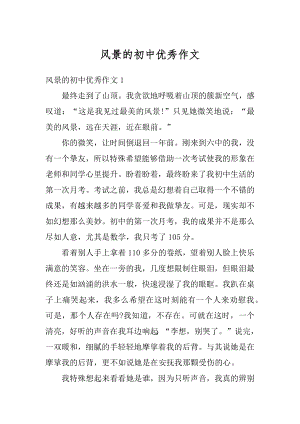 风景的初中优秀作文优质.docx