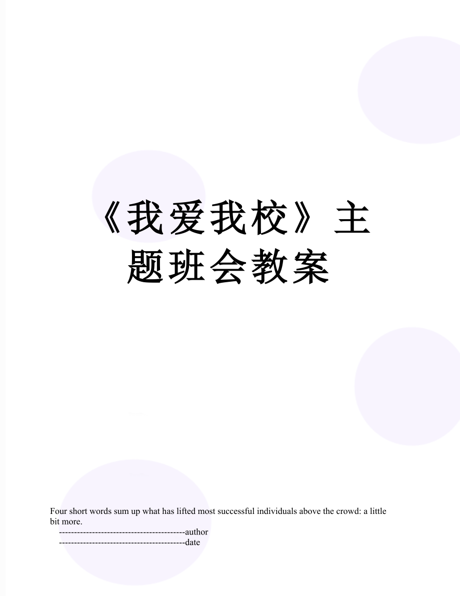 《我爱我校》主题班会教案.doc_第1页