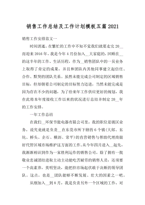 销售工作总结及工作计划模板五篇例文.docx