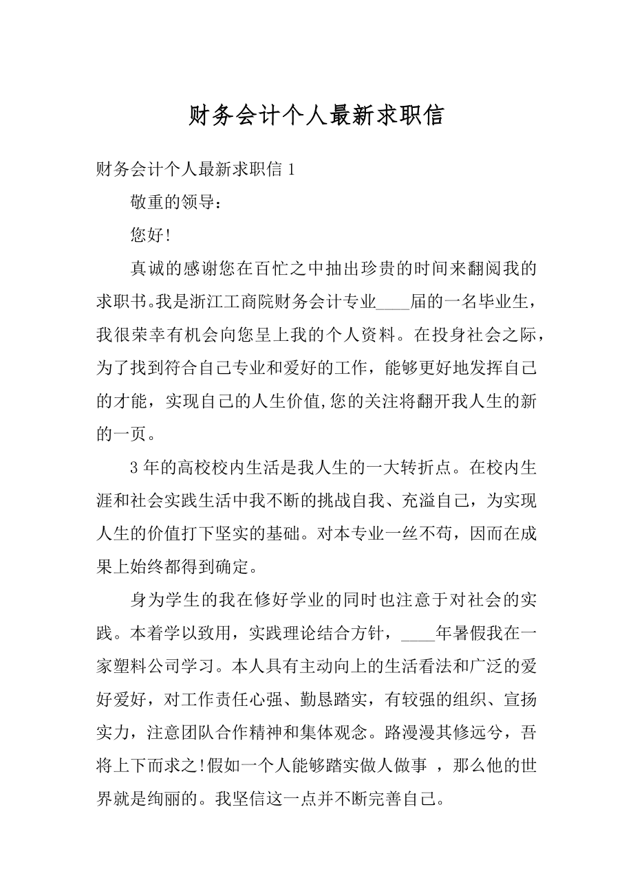 财务会计个人最新求职信例文.docx_第1页