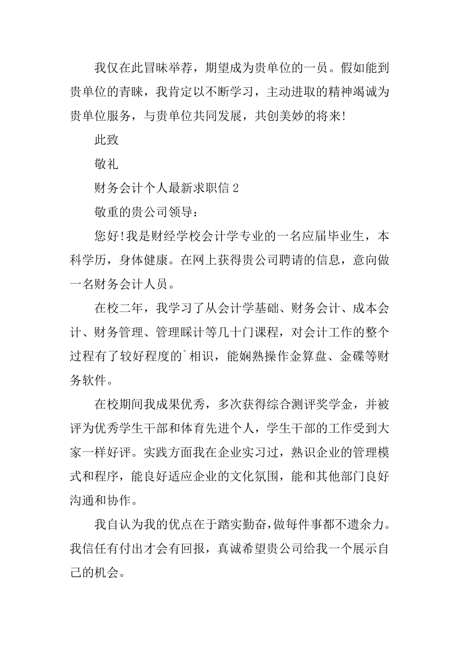 财务会计个人最新求职信例文.docx_第2页