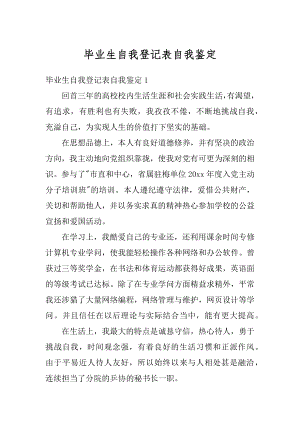 毕业生自我登记表自我鉴定例文.docx