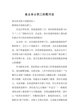 致全体女职工的慰问信精选.docx