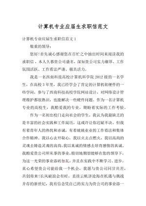 计算机专业应届生求职信范文例文.docx