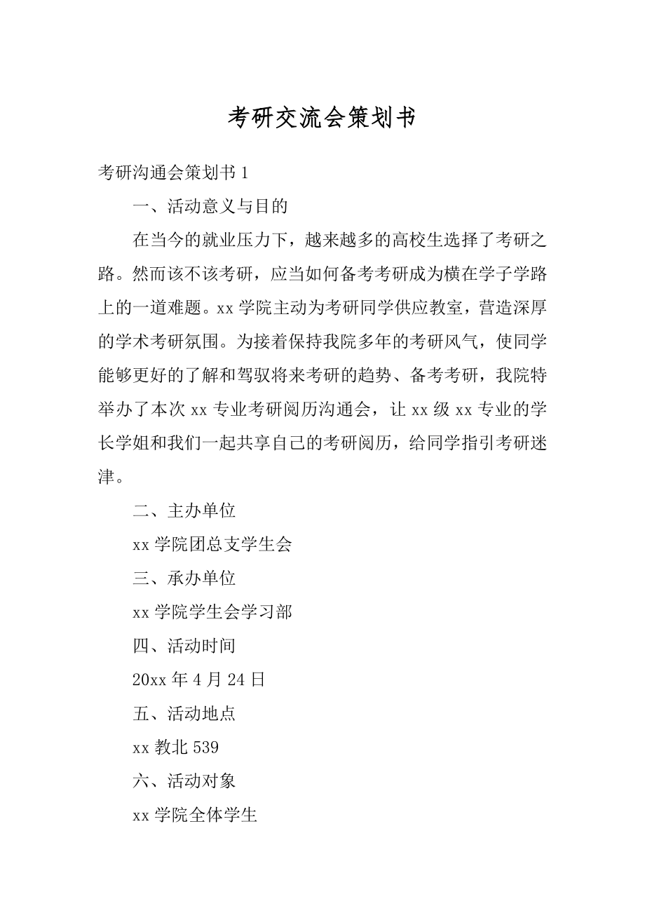 考研交流会策划书范文.docx_第1页