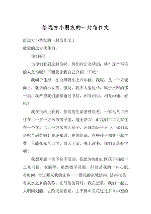 给远方小朋友的一封信作文精选.docx