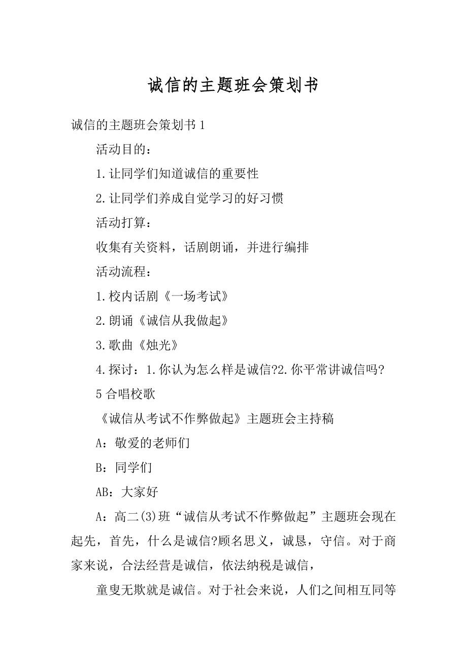 诚信的主题班会策划书范文.docx_第1页