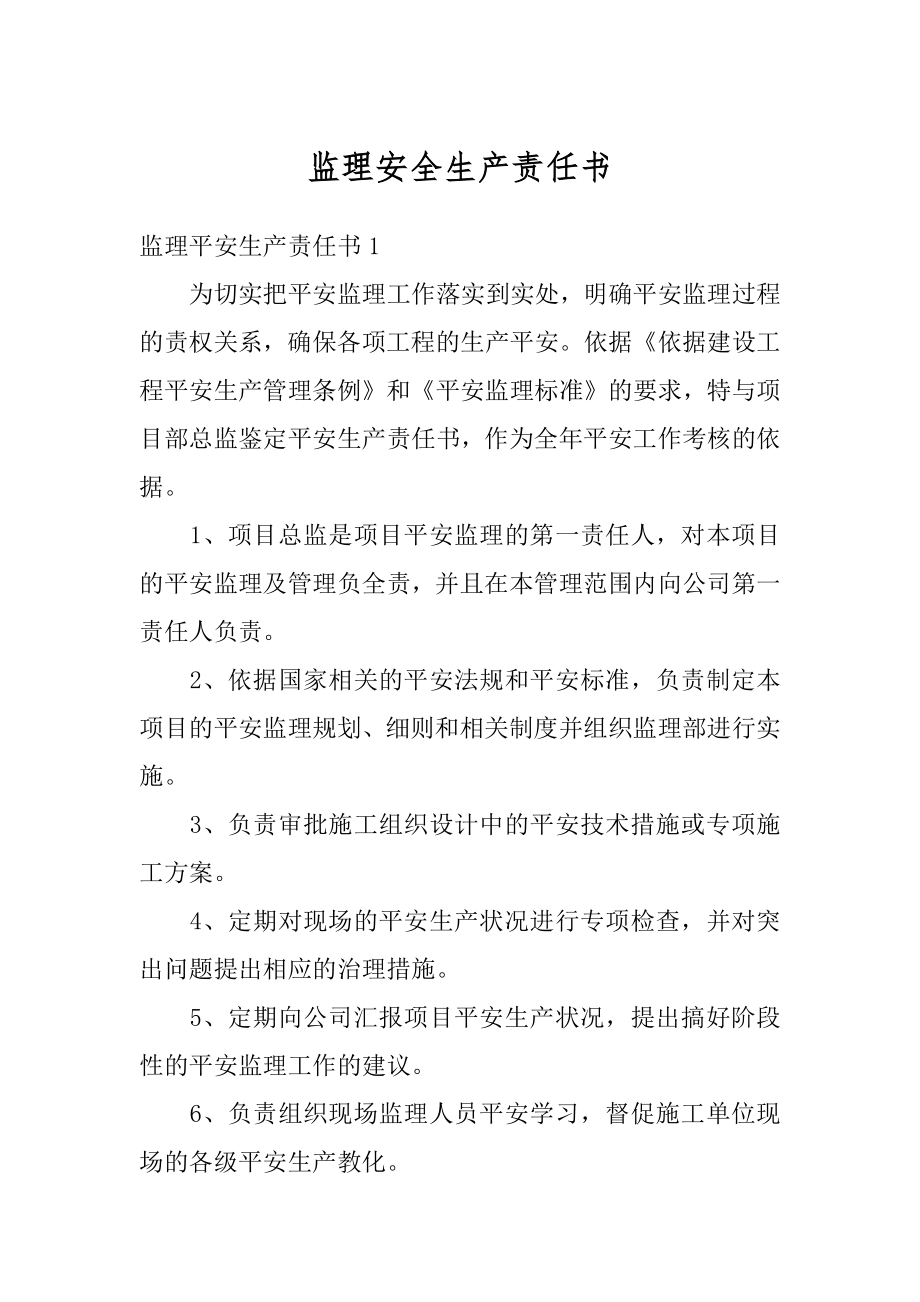 监理安全生产责任书范本.docx_第1页