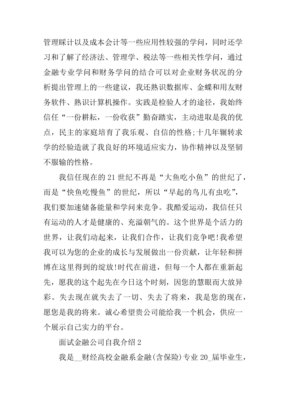 面试金融公司自我介绍精编.docx_第2页