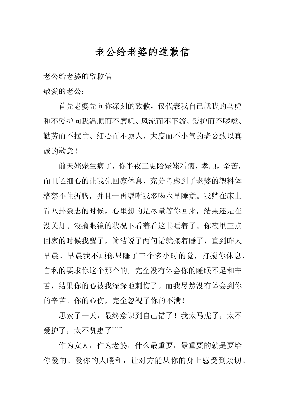 老公给老婆的道歉信精品.docx_第1页