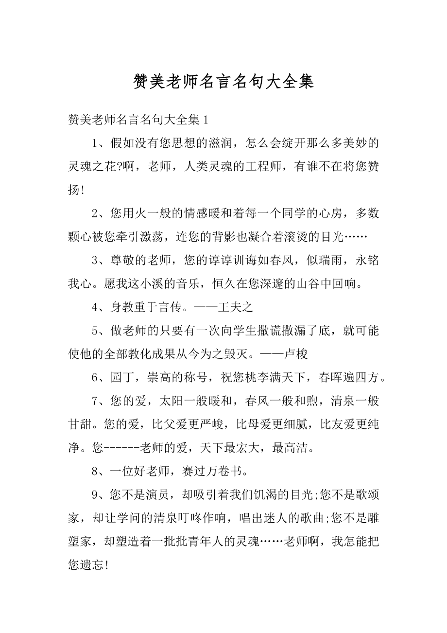 赞美老师名言名句大全集精品.docx_第1页