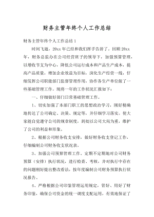 财务主管年终个人工作总结范本.docx