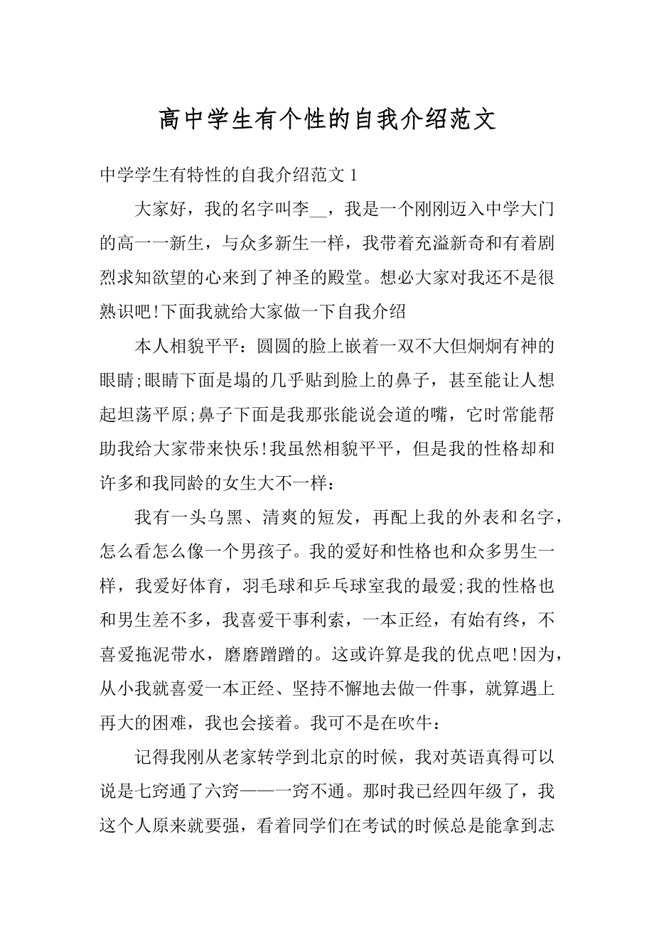 高中学生有个性的自我介绍范文最新.docx_第1页