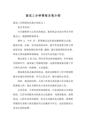 面试三分钟简短自我介绍汇编.docx