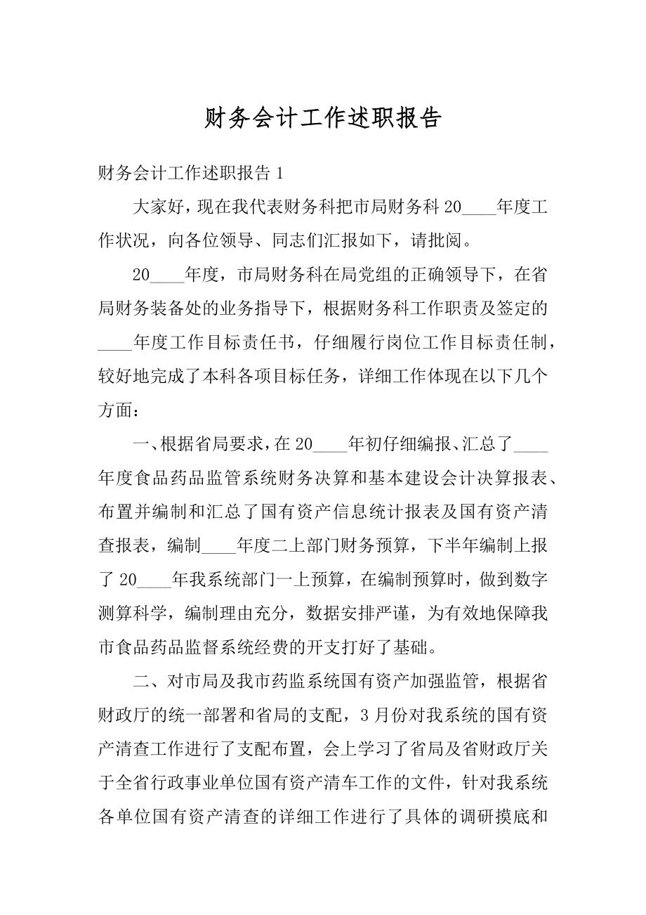 财务会计工作述职报告范本.docx_第1页