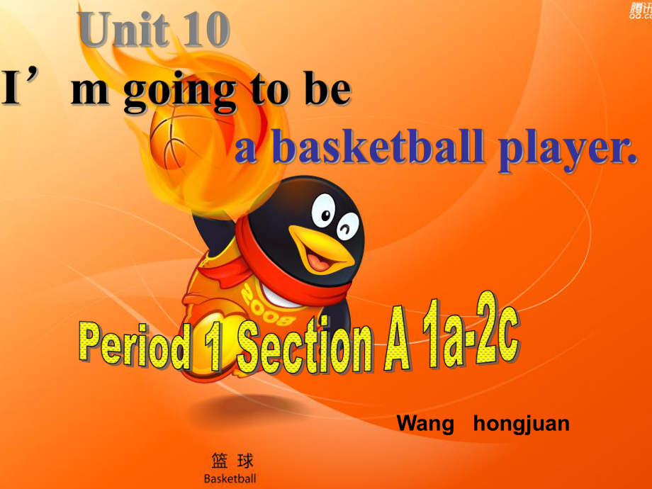 新目标英语八年级上册unit10_I'm_going_to_be_a_basketball_player[1]_课件_第一课时.ppt_第1页