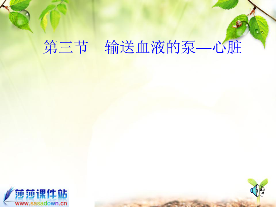 输送血液的泵_心脏.ppt_第1页