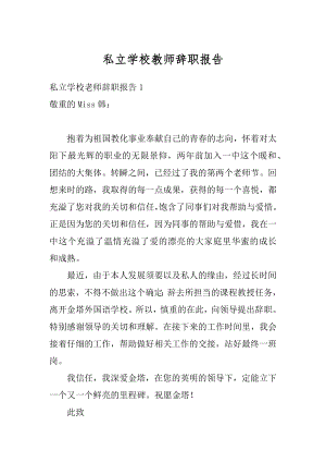 私立学校教师辞职报告范文.docx