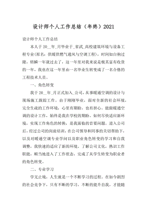 设计师个人工作总结（年终）精编.docx